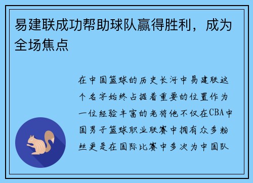 易建联成功帮助球队赢得胜利，成为全场焦点