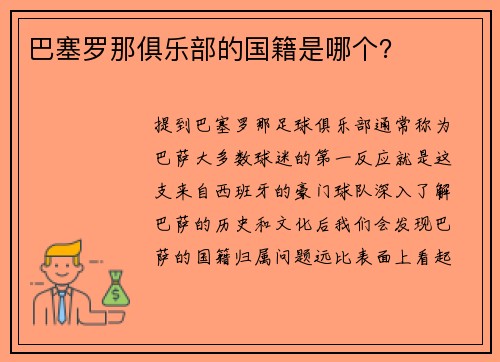 巴塞罗那俱乐部的国籍是哪个？