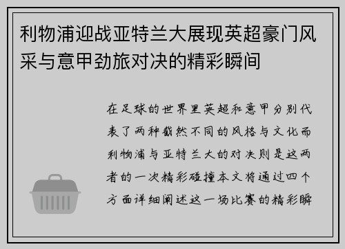 利物浦迎战亚特兰大展现英超豪门风采与意甲劲旅对决的精彩瞬间