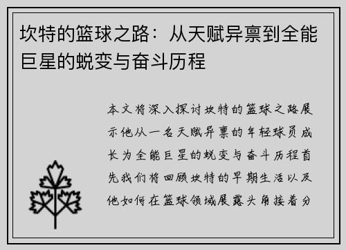 坎特的篮球之路：从天赋异禀到全能巨星的蜕变与奋斗历程
