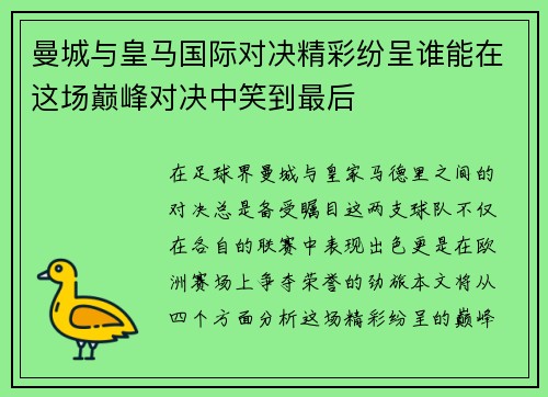 曼城与皇马国际对决精彩纷呈谁能在这场巅峰对决中笑到最后