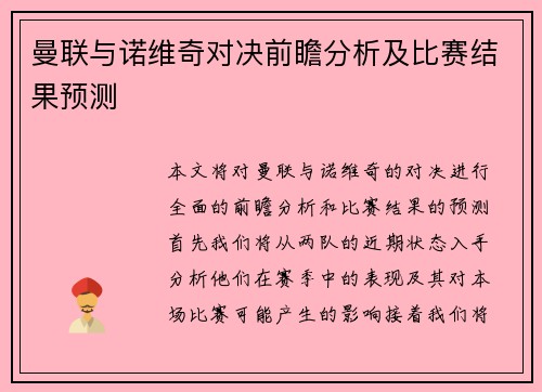 曼联与诺维奇对决前瞻分析及比赛结果预测