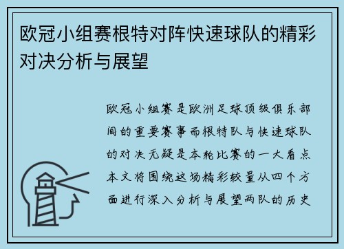 欧冠小组赛根特对阵快速球队的精彩对决分析与展望