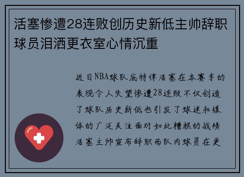 活塞惨遭28连败创历史新低主帅辞职球员泪洒更衣室心情沉重