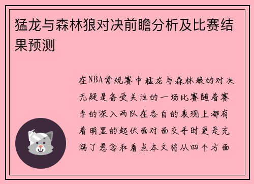 猛龙与森林狼对决前瞻分析及比赛结果预测