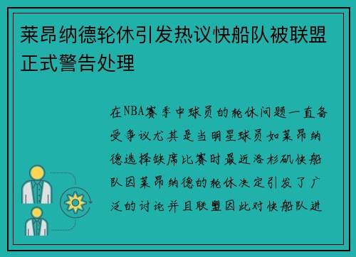 莱昂纳德轮休引发热议快船队被联盟正式警告处理