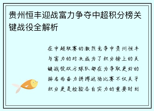 贵州恒丰迎战富力争夺中超积分榜关键战役全解析