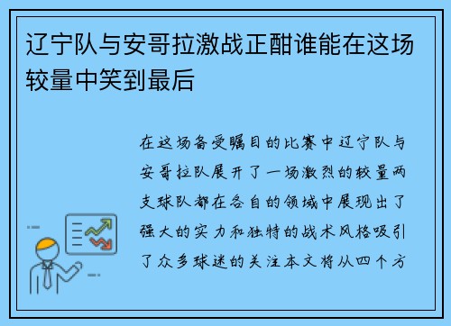 辽宁队与安哥拉激战正酣谁能在这场较量中笑到最后