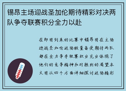 锡昂主场迎战圣加伦期待精彩对决两队争夺联赛积分全力以赴