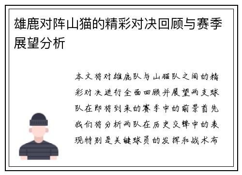 雄鹿对阵山猫的精彩对决回顾与赛季展望分析