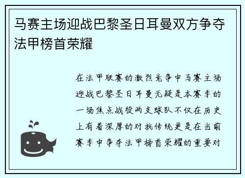 马赛主场迎战巴黎圣日耳曼双方争夺法甲榜首荣耀