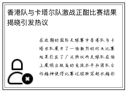 香港队与卡塔尔队激战正酣比赛结果揭晓引发热议
