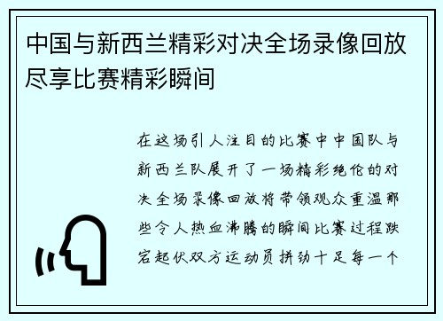 中国与新西兰精彩对决全场录像回放尽享比赛精彩瞬间
