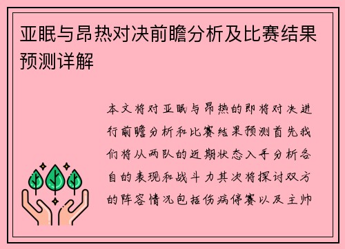 亚眠与昂热对决前瞻分析及比赛结果预测详解