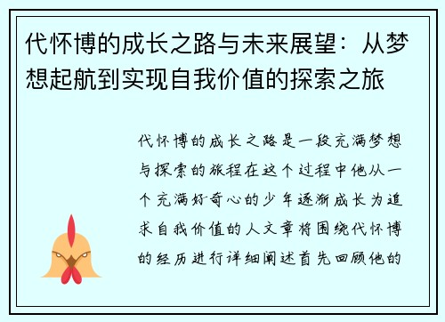 代怀博的成长之路与未来展望：从梦想起航到实现自我价值的探索之旅
