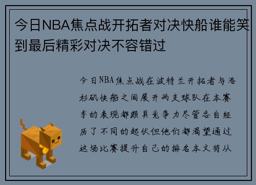 今日NBA焦点战开拓者对决快船谁能笑到最后精彩对决不容错过