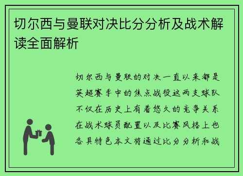 切尔西与曼联对决比分分析及战术解读全面解析