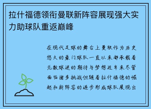 拉什福德领衔曼联新阵容展现强大实力助球队重返巅峰