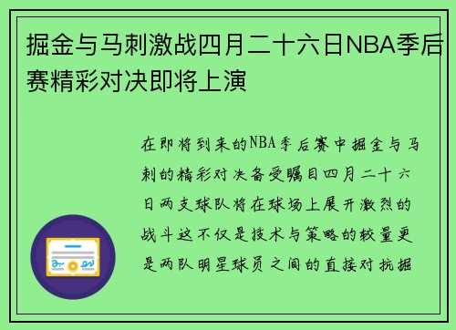 掘金与马刺激战四月二十六日NBA季后赛精彩对决即将上演