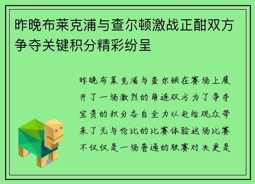 昨晚布莱克浦与查尔顿激战正酣双方争夺关键积分精彩纷呈