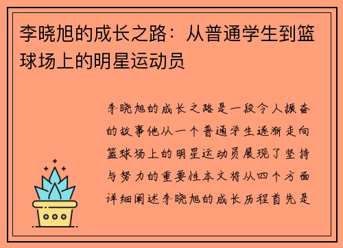 李晓旭的成长之路：从普通学生到篮球场上的明星运动员