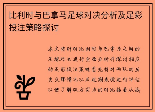 比利时与巴拿马足球对决分析及足彩投注策略探讨