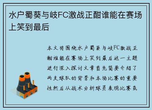水户蜀葵与岐FC激战正酣谁能在赛场上笑到最后