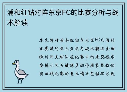 浦和红钻对阵东京FC的比赛分析与战术解读