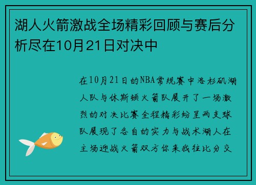 湖人火箭激战全场精彩回顾与赛后分析尽在10月21日对决中