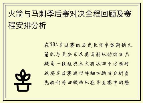 火箭与马刺季后赛对决全程回顾及赛程安排分析