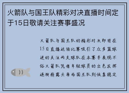 火箭队与国王队精彩对决直播时间定于15日敬请关注赛事盛况