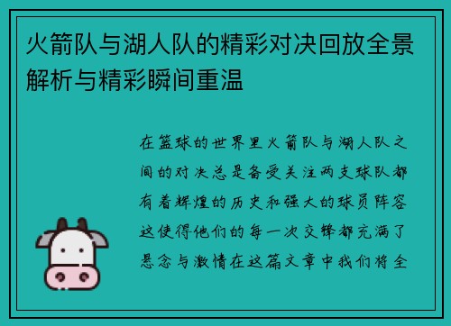 火箭队与湖人队的精彩对决回放全景解析与精彩瞬间重温