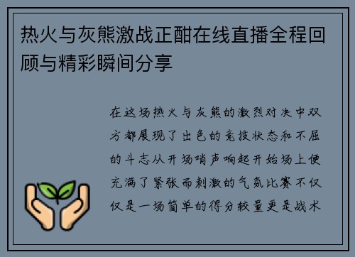 热火与灰熊激战正酣在线直播全程回顾与精彩瞬间分享