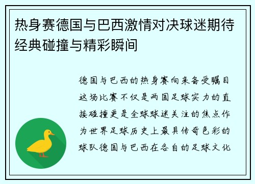 热身赛德国与巴西激情对决球迷期待经典碰撞与精彩瞬间
