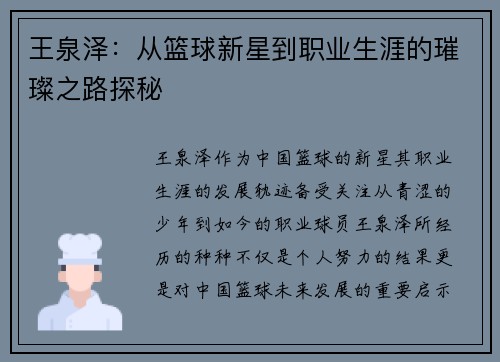 王泉泽：从篮球新星到职业生涯的璀璨之路探秘